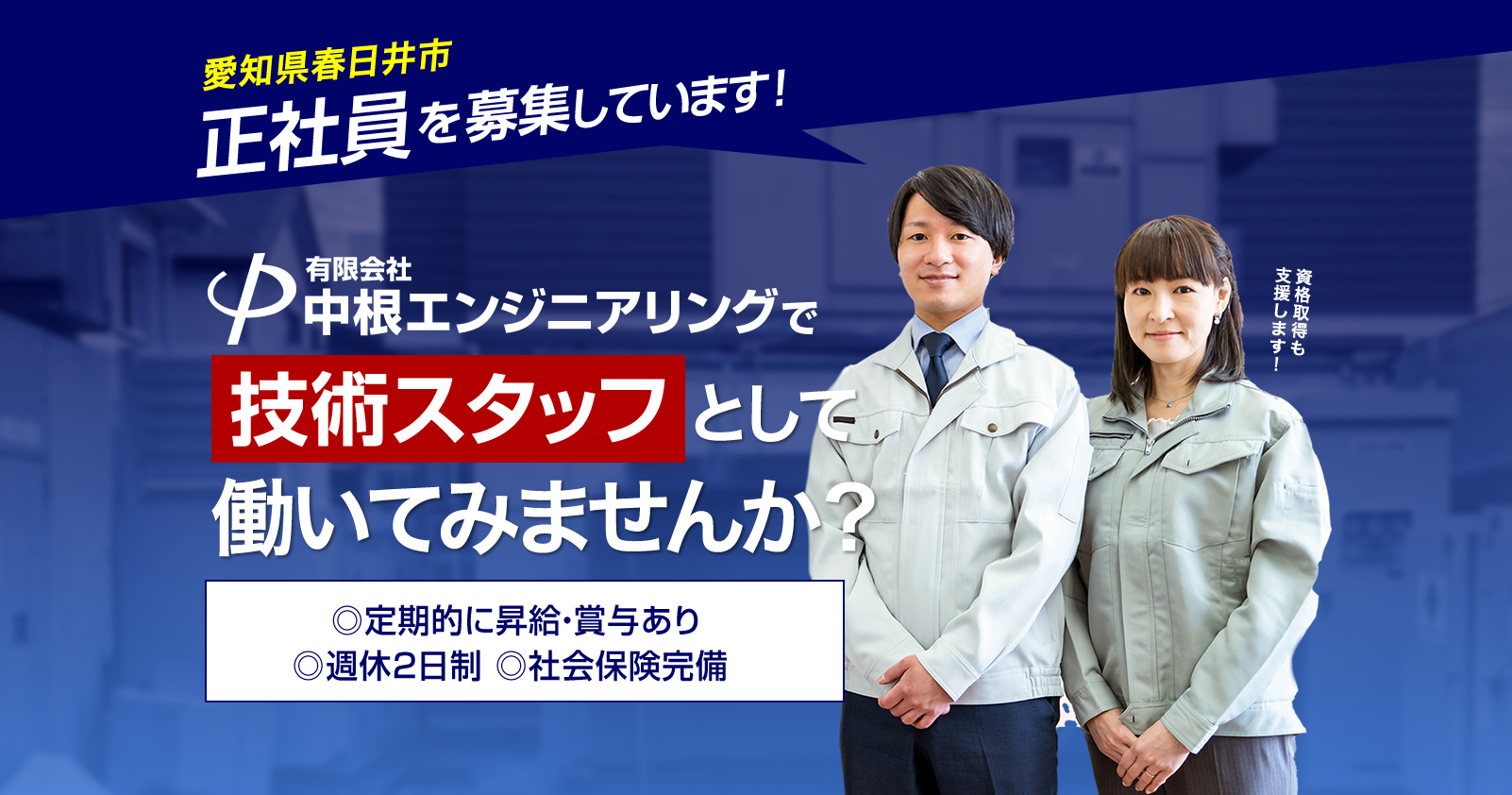有限会社中根エンジニアリングでは求人を募集しています