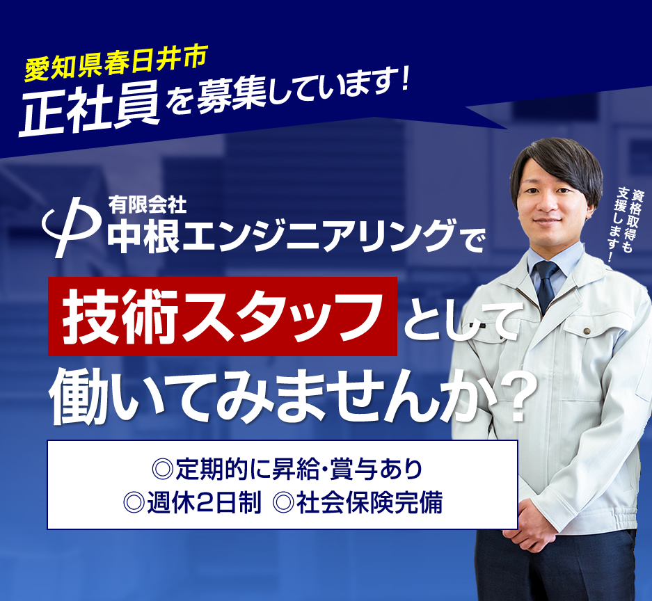有限会社中根エンジニアリングでは求人を募集しています